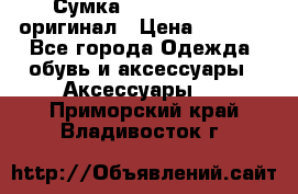 Сумка Emporio Armani оригинал › Цена ­ 7 000 - Все города Одежда, обувь и аксессуары » Аксессуары   . Приморский край,Владивосток г.